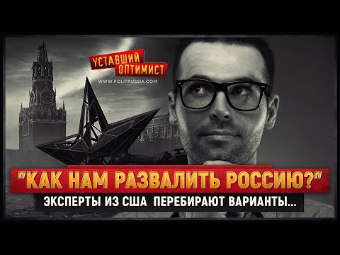 "Как нам развалить Россию?" Эксперты из США перебирают варианты...