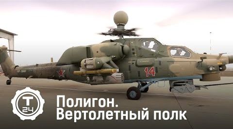 Вертолётный полк | Полигон | Т24
