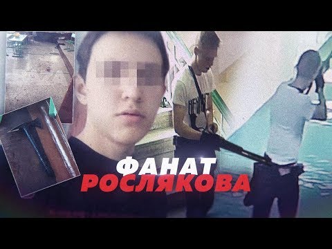 Фанат Рослякова. Школьник с ледорубом совершил нападение на школу. Кто виноват?
