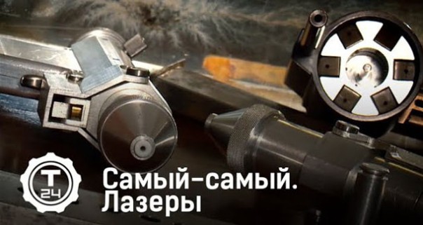 Самый-самый. Лазеры | Т24