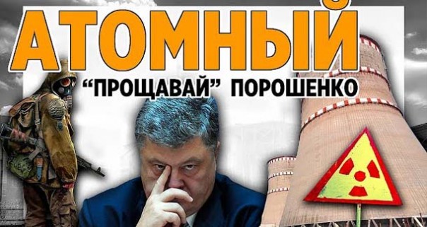 Атомный «Прощавай!» Порошенко. Ровенская АЭС авария. Украинская атомная энергетика