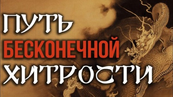 Страна победившей магии или то, что вы не знали о Китае (Д. Перетолчин, Н Вавилов)