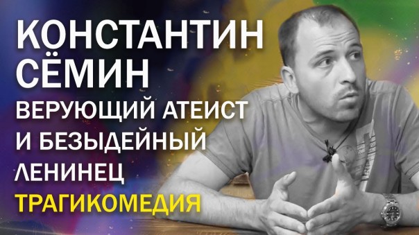 Верующий атеист Константин Сёмин. Что сказал бы Ленин о сёминских виражах «материализм — религия»?