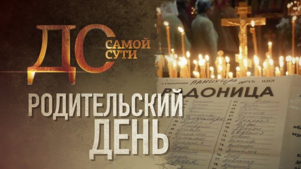 До самой сути. Родительский день