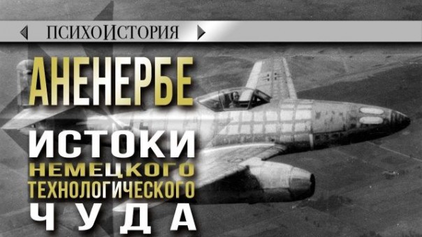 Аненербе. Истоки немецкого технологического чуда. Психоистория