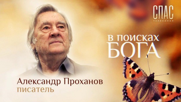 В поисках Бога. Писатель Александр Проханов