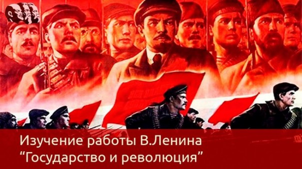 Государство и революция