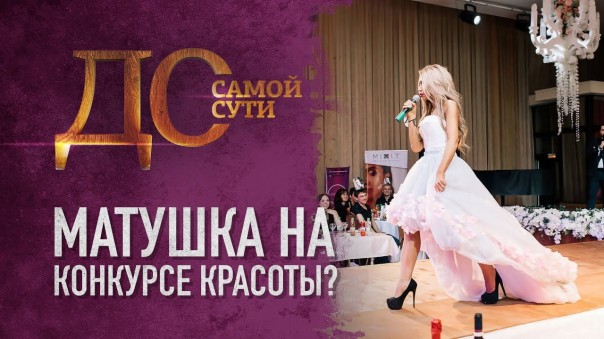 До самой сути. Матушка на конкурсе красоты?