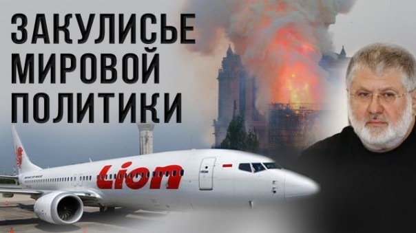 Нотр-Дам, Boeing 737 MAX, Выборы на Украине. Скрытые шифры. Константин Черемных