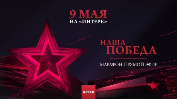 Украинский телеканал «Интер» проводит онлайн-марш памяти ко Дню Победы