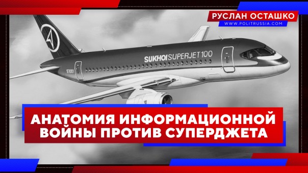 Анатомия информационной войны против Суперджета