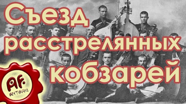 Съезд расстрелянных кобзарей