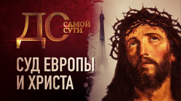 До самой сути. Суд Европы и Христа