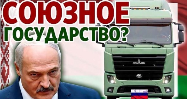 Союзное государство? Спросите у МАЗа. Белоруссия готова продать МАЗ. МАЗ убытки. Уставший оптимист