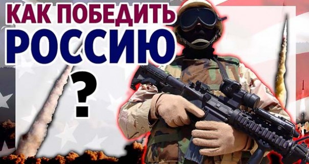 Как победить Россию? Доклад Rand Corporation о России. Противостояние России и США