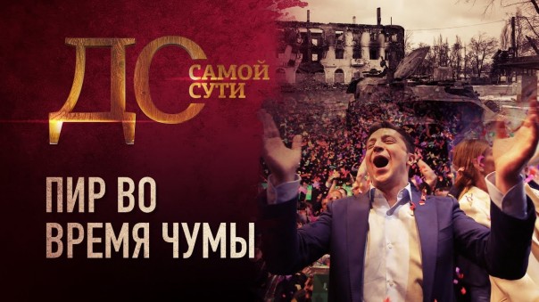 До самой сути. Пир во время чумы