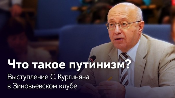 Кургинян и Зиновьевский клуб: Что такое путинизм? Куда идет Россия?