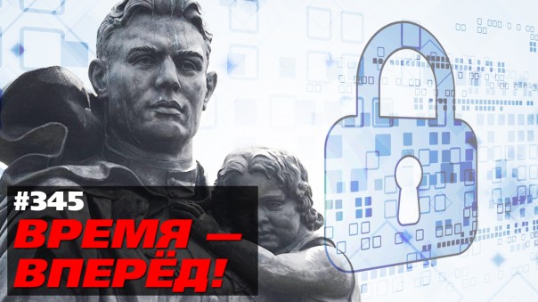 Россия куёт свой киберщит. Представлен суперкомпьютер и ОС. Время-вперёд! №345