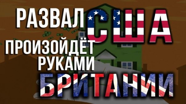 Рычаги управления Aмeрикoй до сих пор находятся в Лондоне (Д. Перетолчин, И. Панарин)