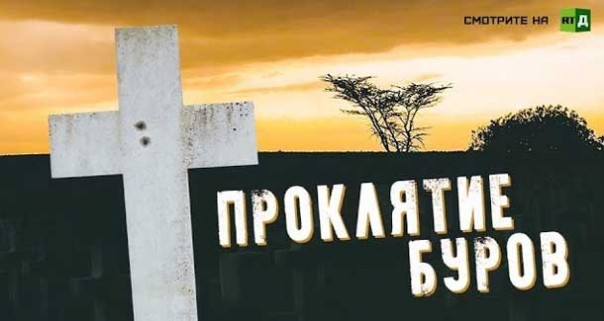 Проклятие буров