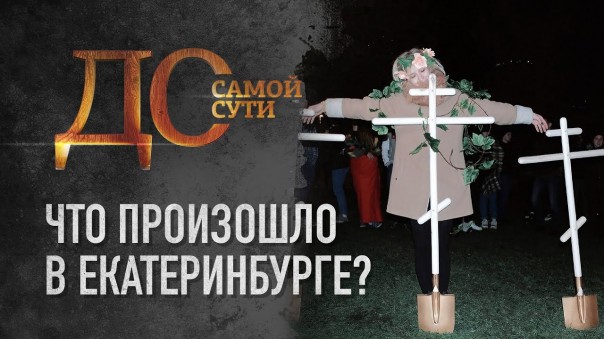 До самой сути. Что произошло в Екатеринбурге?
