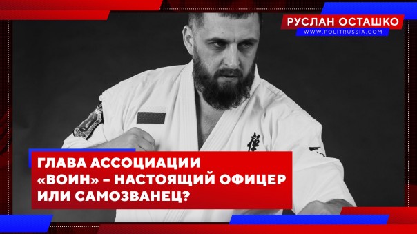 Руслан Осташко. Глава Ассоциации «Воин» – настоящий офицер или самозванец? | «Единая Россия» в Севастополе предпримет попытку обновления | и др