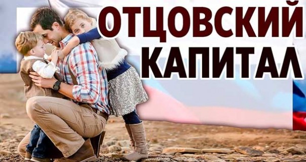 Отцовский капитал. Дети любой ценой. 450 тысяч за третьего ребенка. Поддержка семей в 2019 году