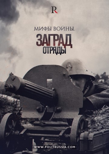 Ложь и правда о заградотрядах