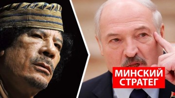 Лукашенко заявил, что не желает закончить, как Каддафи