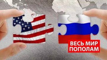 В США уговаривают Россию разделить мировую гегемонию пополам