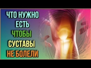 Список продуктов, которые Вы должны есть, если у вас болят суставы. Полезные советы для здоровья