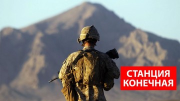 Американские военные признали свой проигрыш в Афганистане
