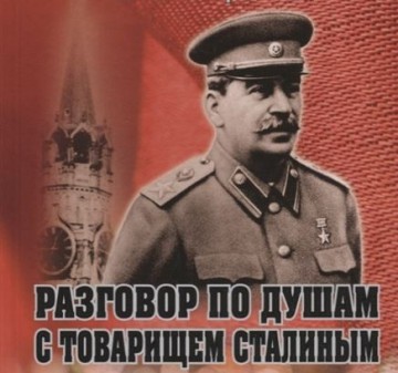 Разговор по душам с товарищем Сталиным