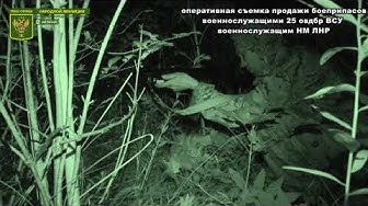 Бойцы ВСУ продают оружие военнослужащим ЛНР (Видео)