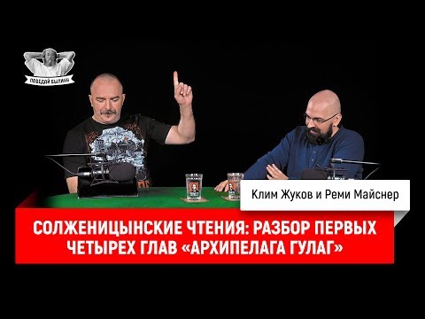 Солженицынские чтения: разбор первых четырех глав «Архипелага ГУЛАГ»