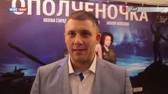 Премьера фильма "Ополченочка" в Луганске прошла под аплодисменты и слезы зрителей