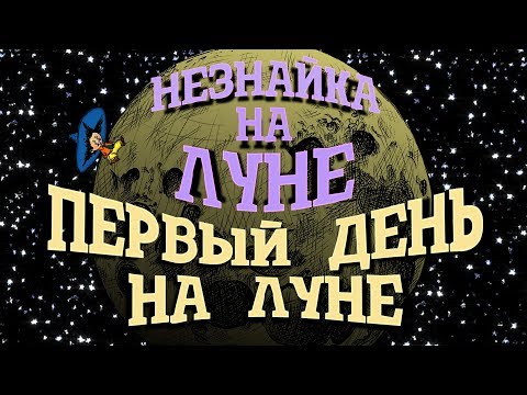 Незнайка на Луне. Первый день на Луне