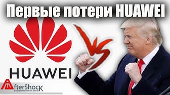 Первые потери Huawei | Торговая война Китая и США