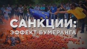 Санкции: эффект бумеранга