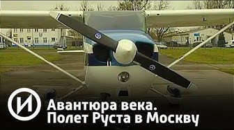 Авантюра века. Полет Руста в Москву | Телеканал "История"