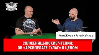 Солженицынские чтения: об «архипелаге ГУЛАГ» в целом