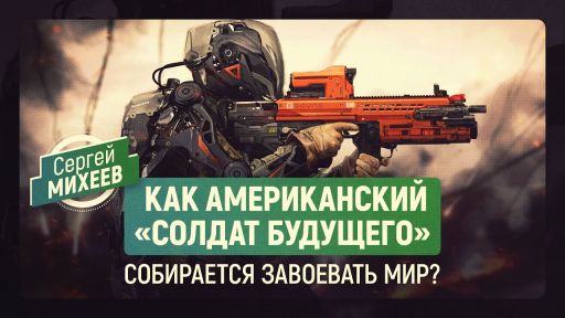 Как американский «солдат будущего» собирается завоевать мир? Сергей Михеев