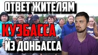 Обращение жителей Кузбасса (Киселевска) и ответ Донецка!