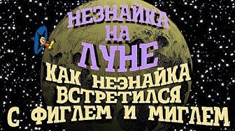 Незнайка на Луне. Как Незнайка встретился с Фиглем и Миглем