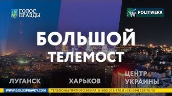 Телемост: Украина - Донбасс. Когда наступит мир (PolitWera)