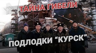 Как затонула подводная лодка Курск. Тайны века