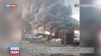 В северной части Алеппо на самодельном нефтеперерабатывающем заводе произошел взрыв