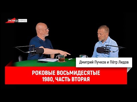 Пётр Лидов — Роковые восьмидесятые. 1980, часть вторая