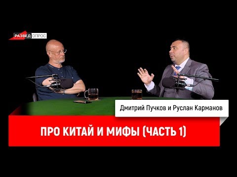 Руслан Карманов про Китай и мифы (часть 1)