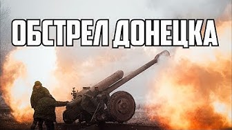 Срочно! Укрофашисты нанесли массированный удар по Донецку, повреждены жилые дома